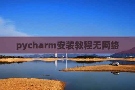 pycharm安装教程无网络